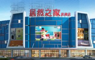 合肥居然之家滨湖店 一站式五金电料采购指南