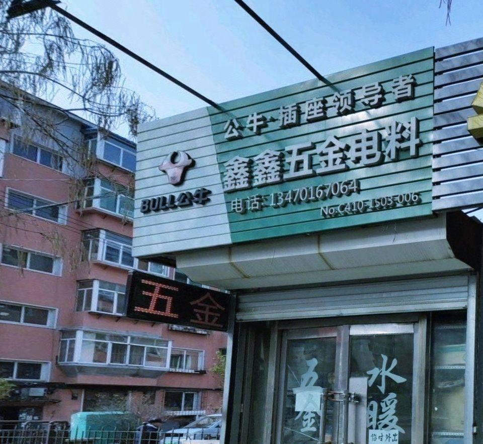 鑫鑫五金电料 现代生活的坚实后盾